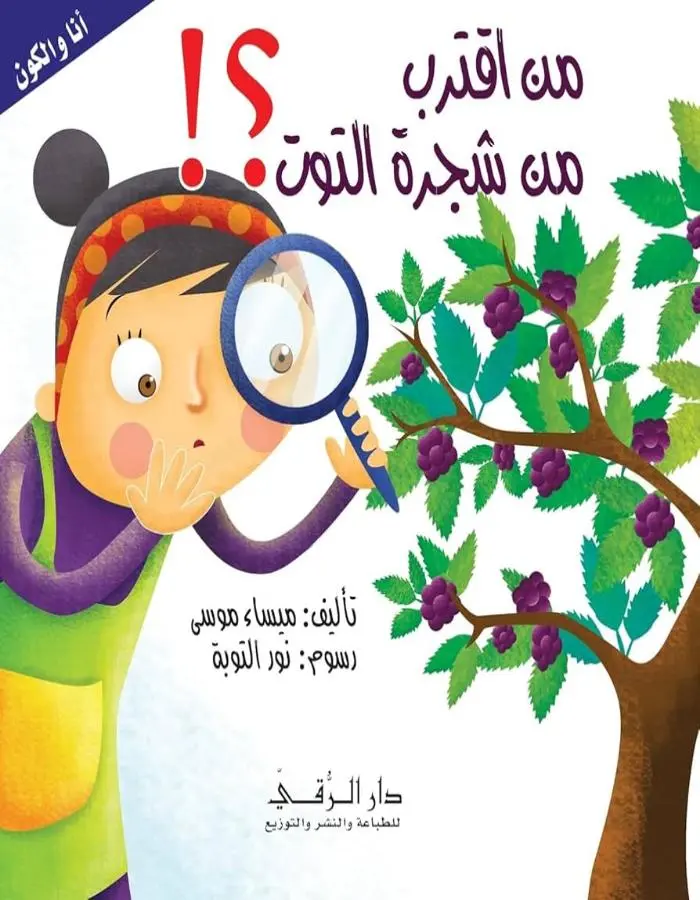 من اقترب من شجرة التوت