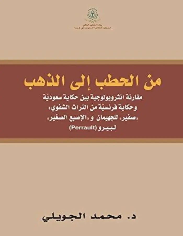 من الحطب إلى الذهب, مقارنة أنثروبولوجية