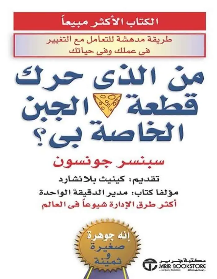 من الذي حرك قطعة الجبن الخاصة بي؟ - سبنسر جونسون
