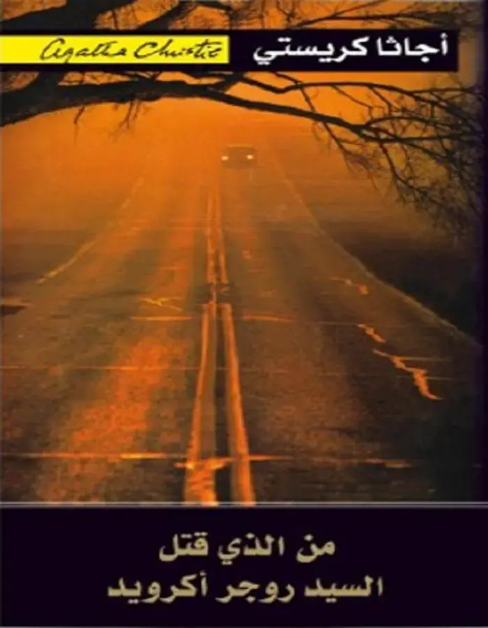من الذي قتل السيد روجر أكرويد - أجاثا كريستي