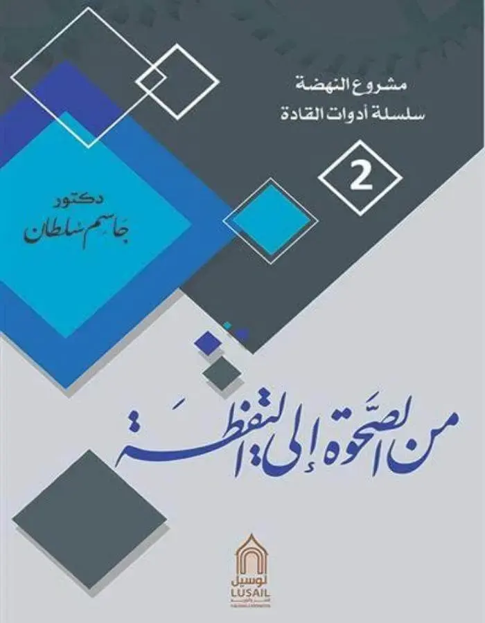 من الصحوة إلى اليقظة - جاسم سلطان