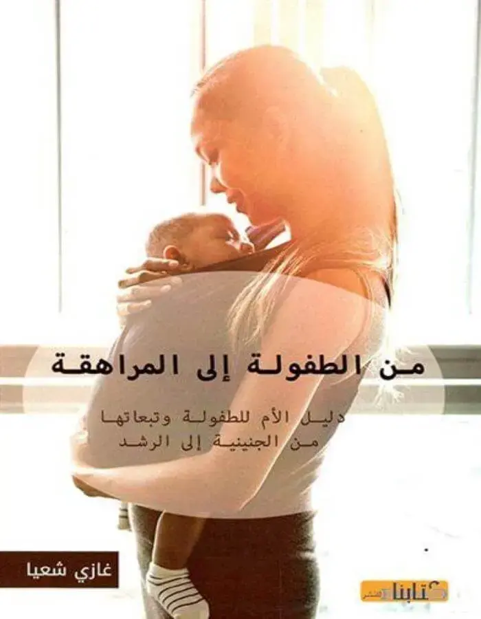 من الطفولة إلى المراهقة
