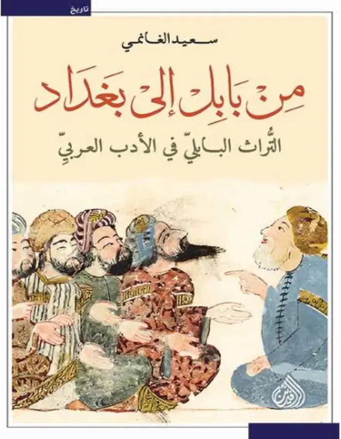 من بابل إلى بغداد