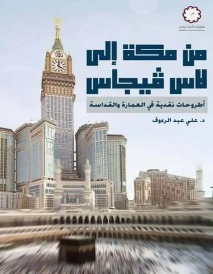 من مكة إلى لاس فيغاس - د.علي عبد الرؤوف