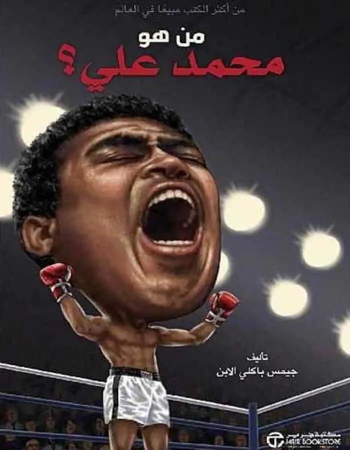 من هو محمد علي