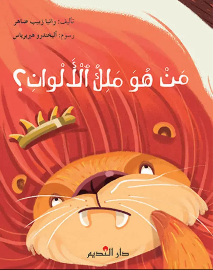 من هو ملك الألوان