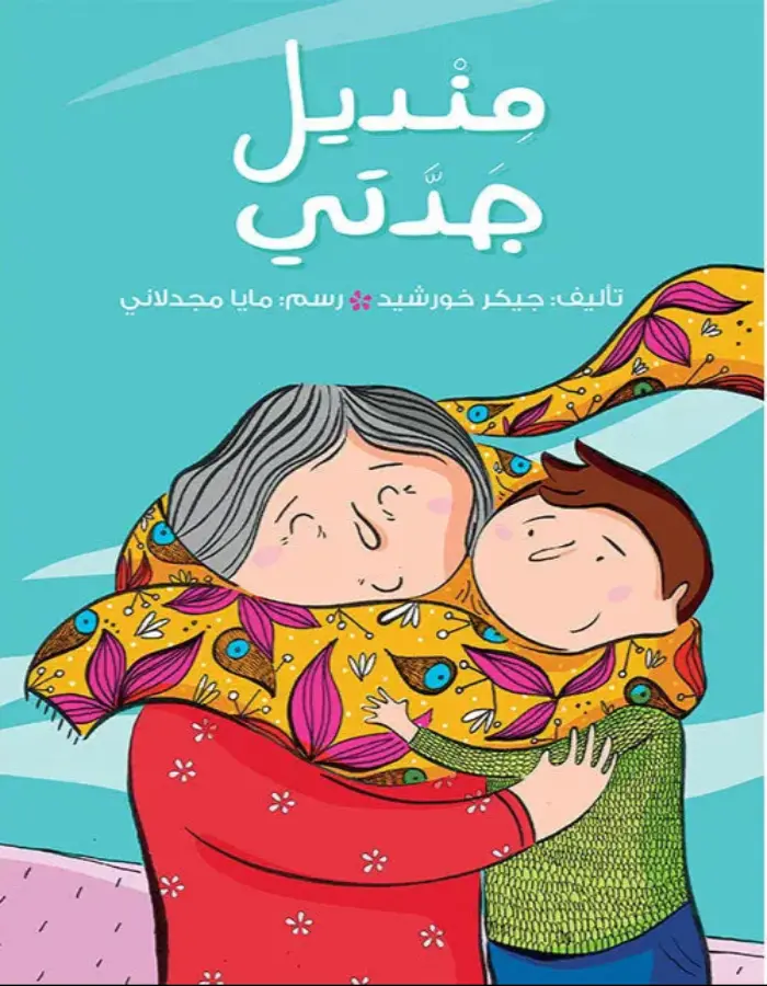 منديل جدتي