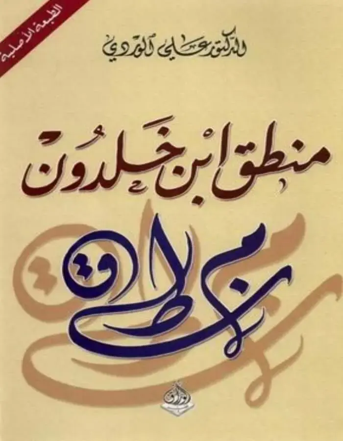 منطق ابن خلدون - د. علي الوردي