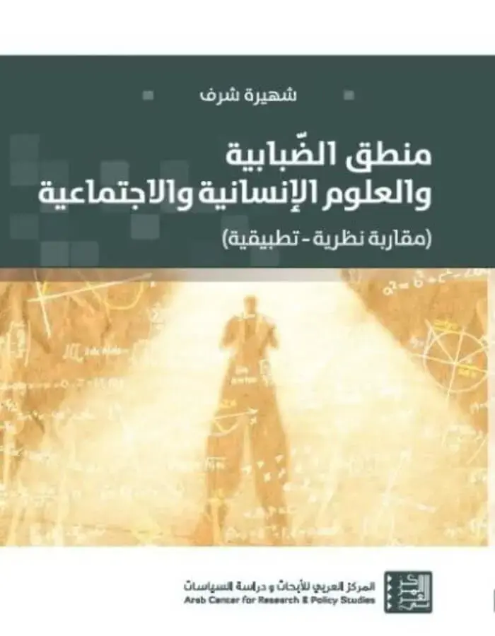 منطق الضبابية والعلوم الإنسانية والاجتماعية