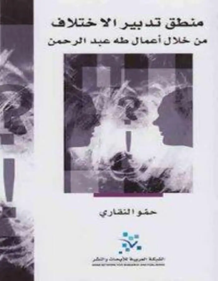 منطق تدبير الاختلاف