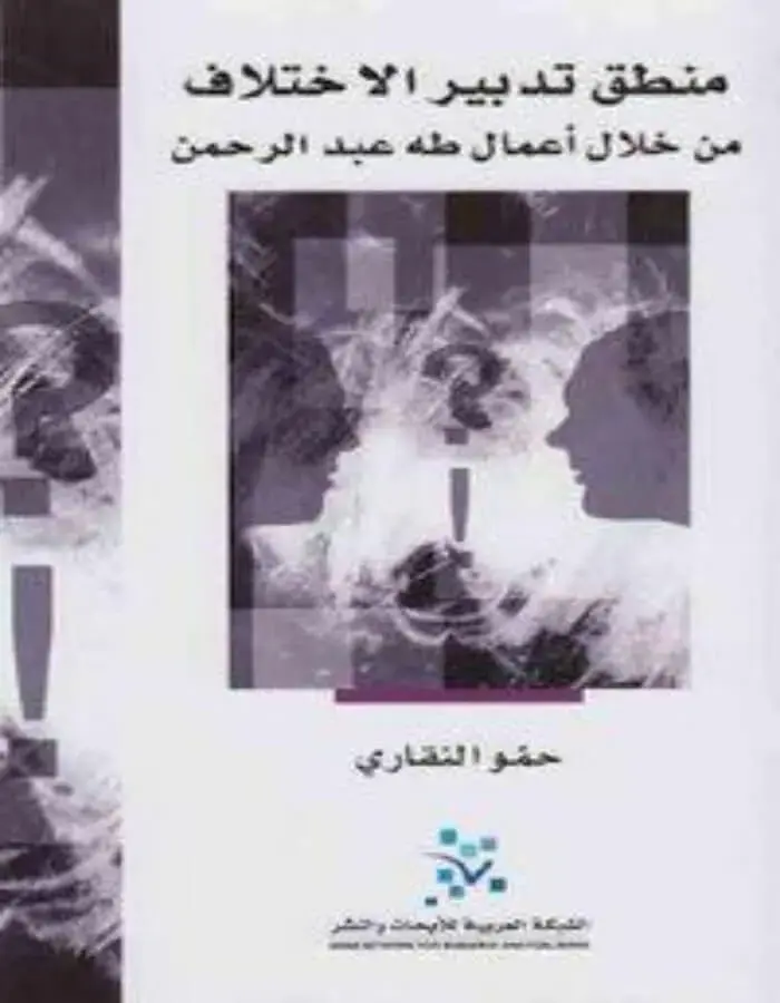 منطق تدبير الاختلاف