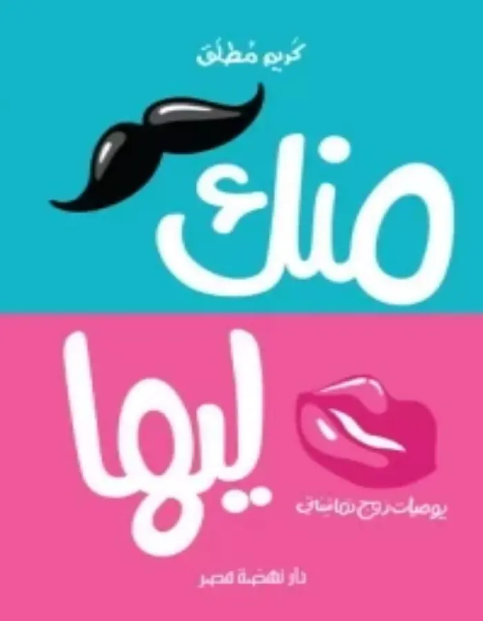 منك ليها - كريم مطلق