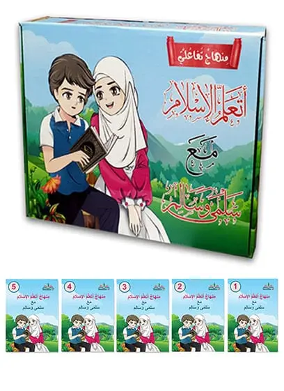 منهاج أتعلم الإسلام مع سلمى وسالم (5 أجزاء)