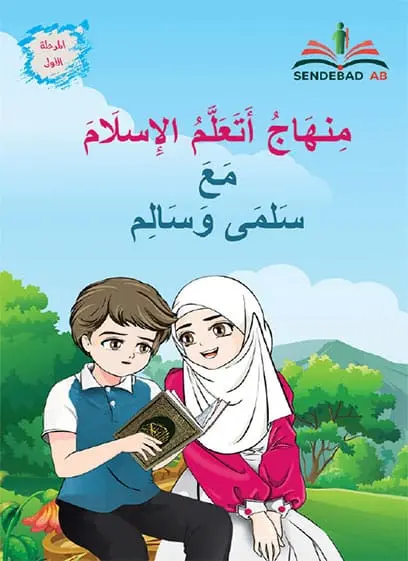 منهاج أتعلم الإسلام مع سلمى وسالم - المرحلة الأولى
