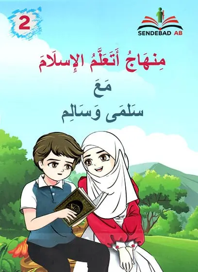 منهاج أتعلم الإسلام مع سلمى وسالم - المرحلة الثانية