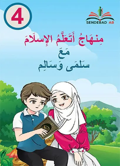 منهاج أتعلم الإسلام مع سلمى وسالم - المرحلة الرابعة