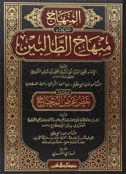منهاج الطالبين