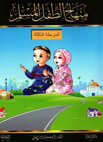 منهاج الطفل المسلم (6 أجزاء)