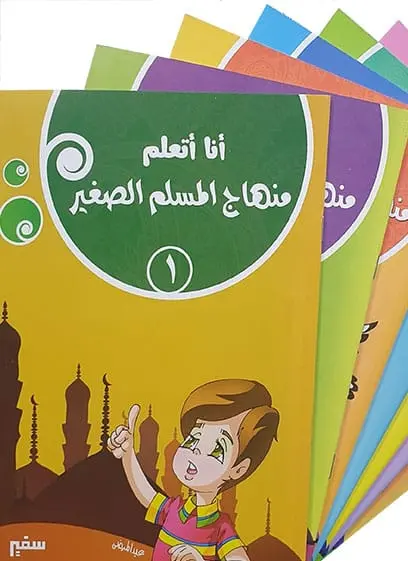 منهاج المسلم الصغير (7 أجزاء)