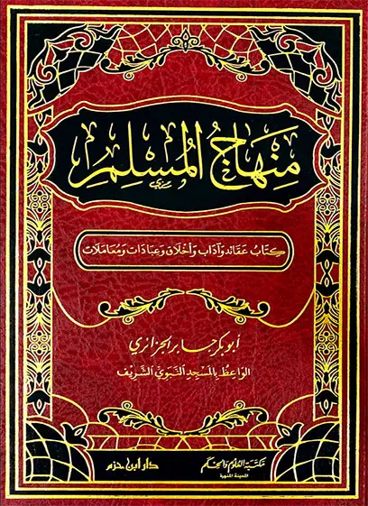 منهاج المسلم