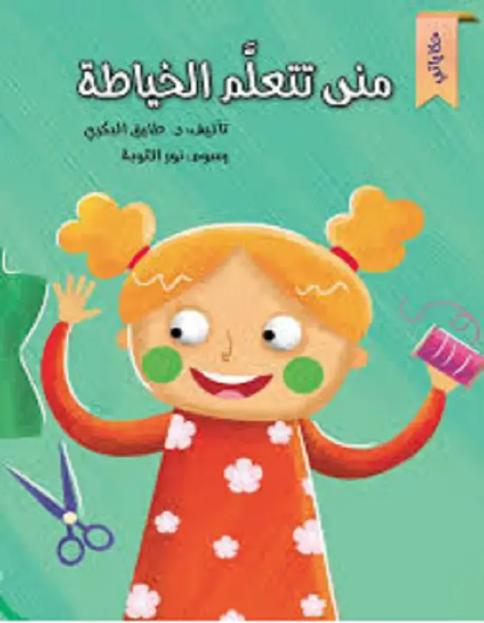 منى تتعلم الخياطة