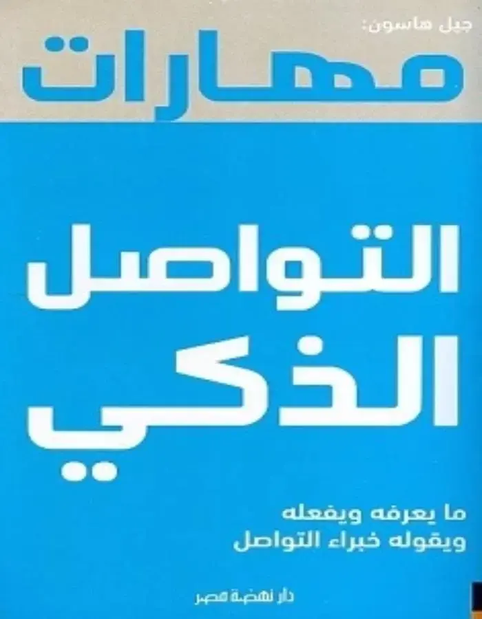 مهارات التواصل الذكى