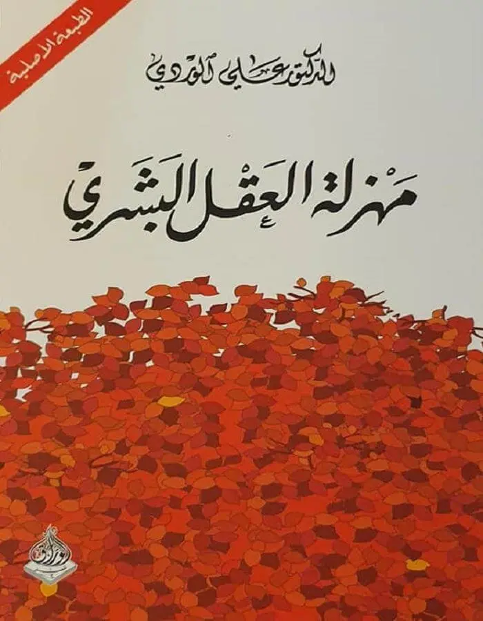 مهزلة العقل البشري - د.علي الوردي