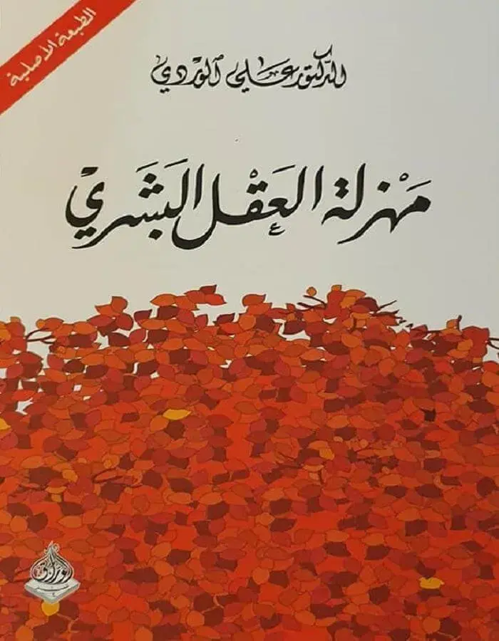 مهزلة العقل البشري - د.علي الوردي