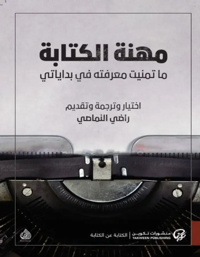 مهنة الكتابة