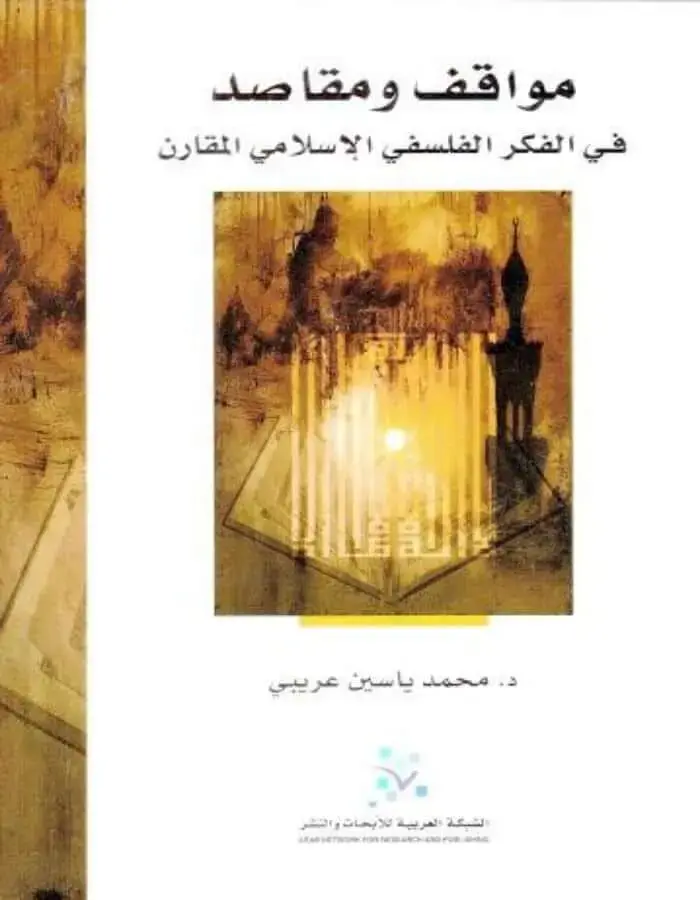 مواقف ومقاصد في الفكر الفلسفي الإسلامي المقارن