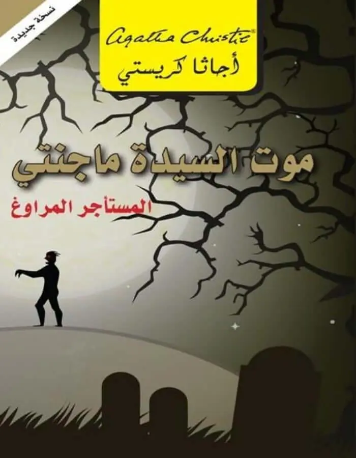 موت السيدة ماجنتي - أجاثا كريستي