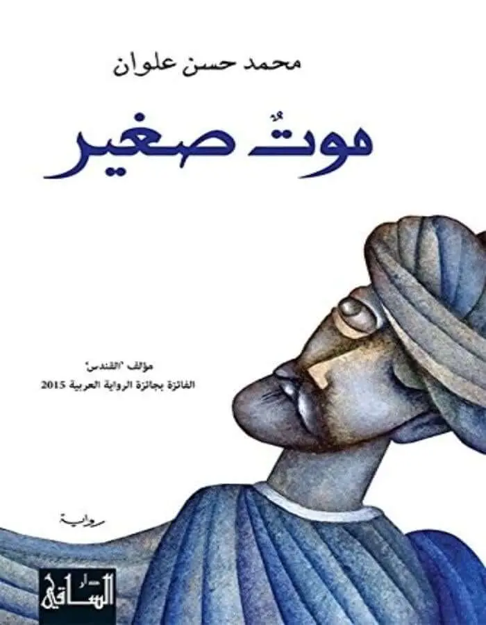 موت صغير - محمد حسن علوان