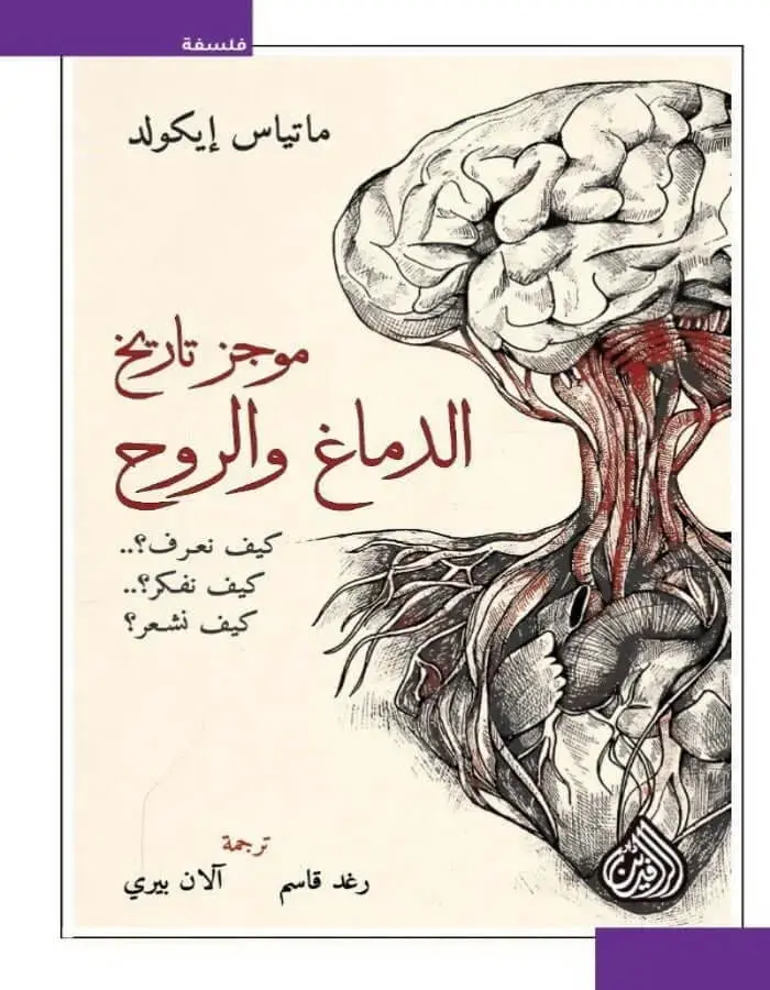 موجز تاریخ الدماغ والعقل