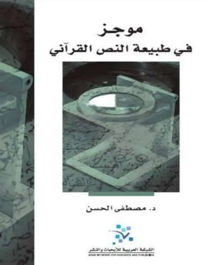 موجز في طبيعة النص القرآني