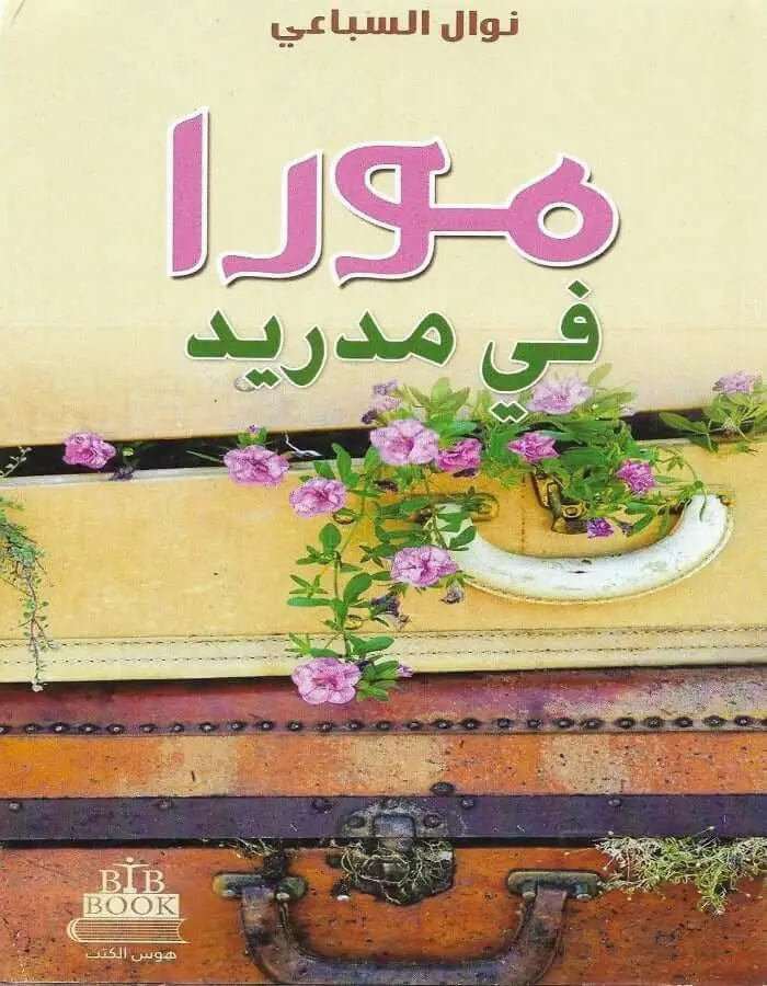 مورا في مدريد - نوال السباعي