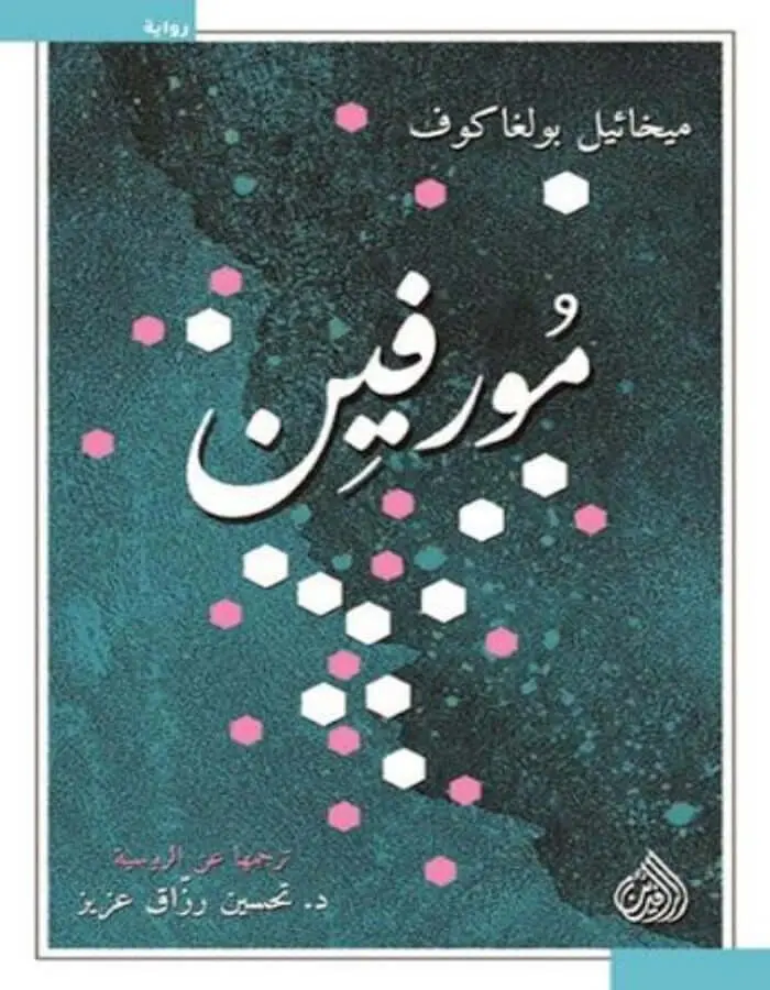 مورفين - ميخائيل بولغاكوف