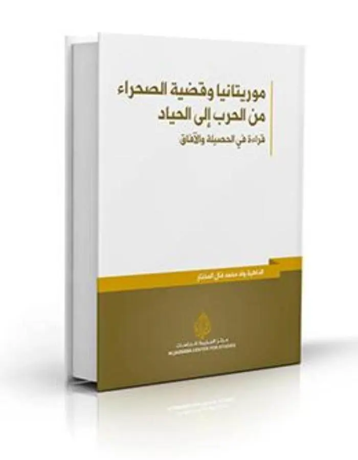 موريتانيا وقضية الصحراء من الحرب إلى الحياد