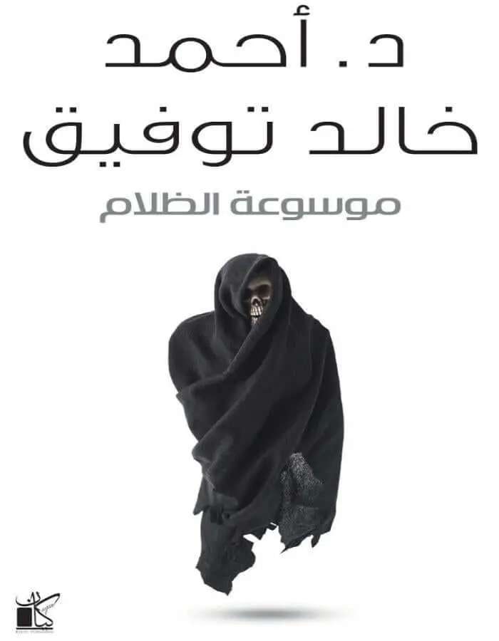 موسوعة الظلام - د.أحمد خالد توفيق