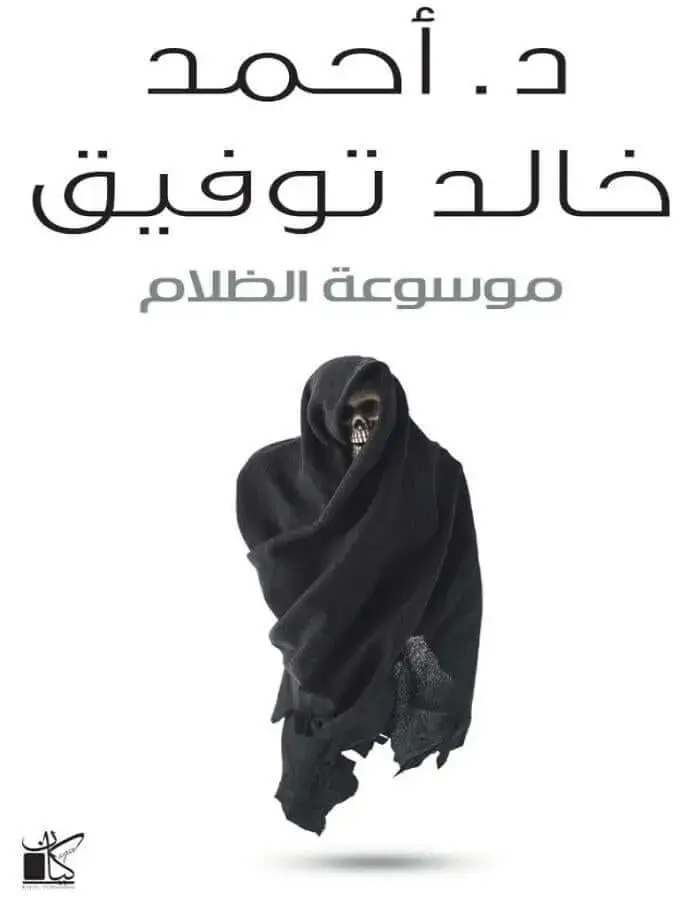 موسوعة الظلام