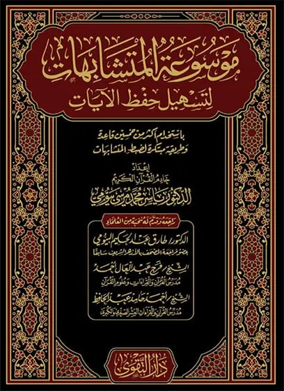 موسوعة المتشابهات لتسهيل حفظ الآيات (جزئين)
