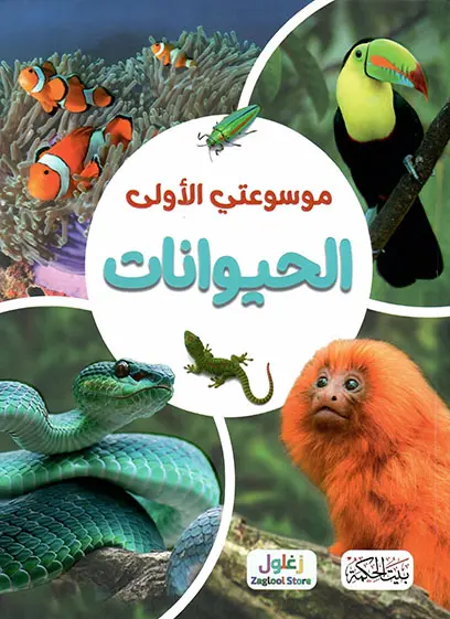 موسوعتي الأولى الحيوانات