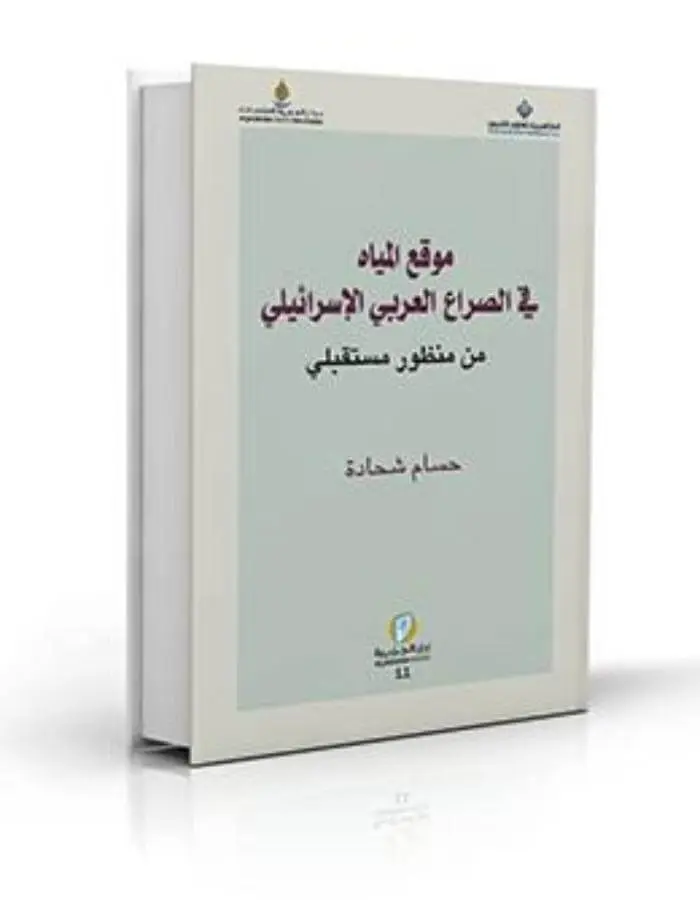 موقع المياه في الصراع العربي الإسرائيلي
