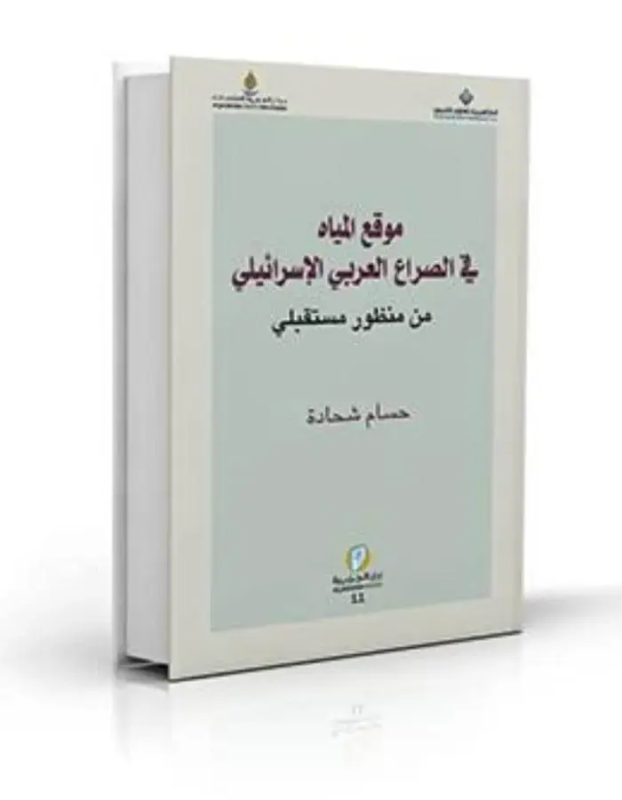 موقع المياه في الصراع