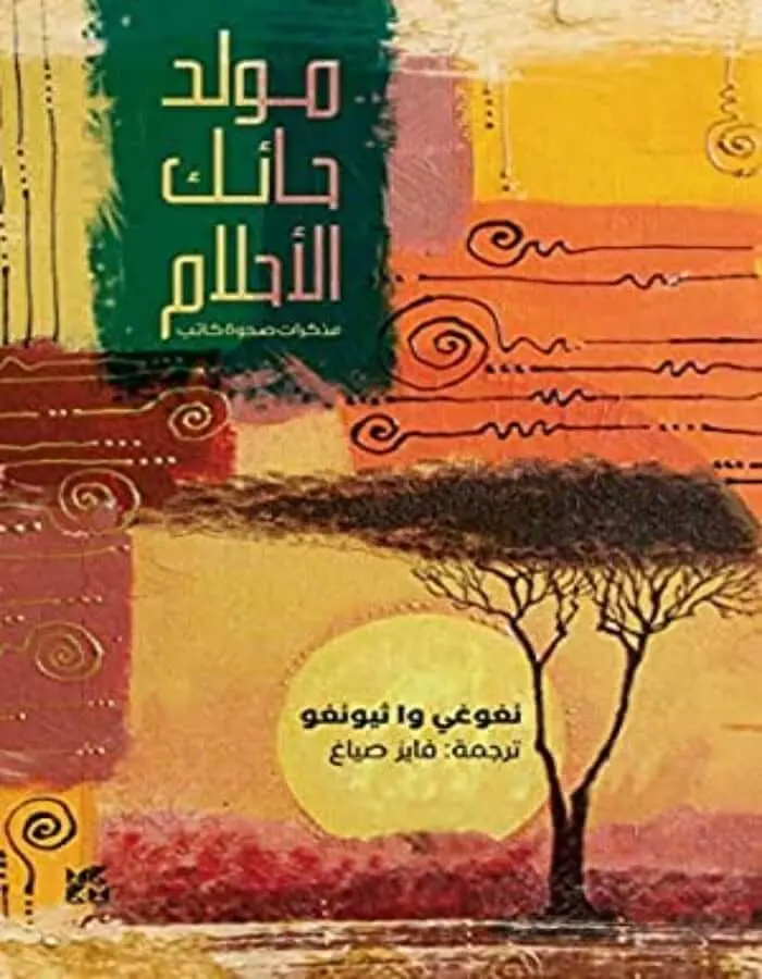 مولد حائك الأحلام
