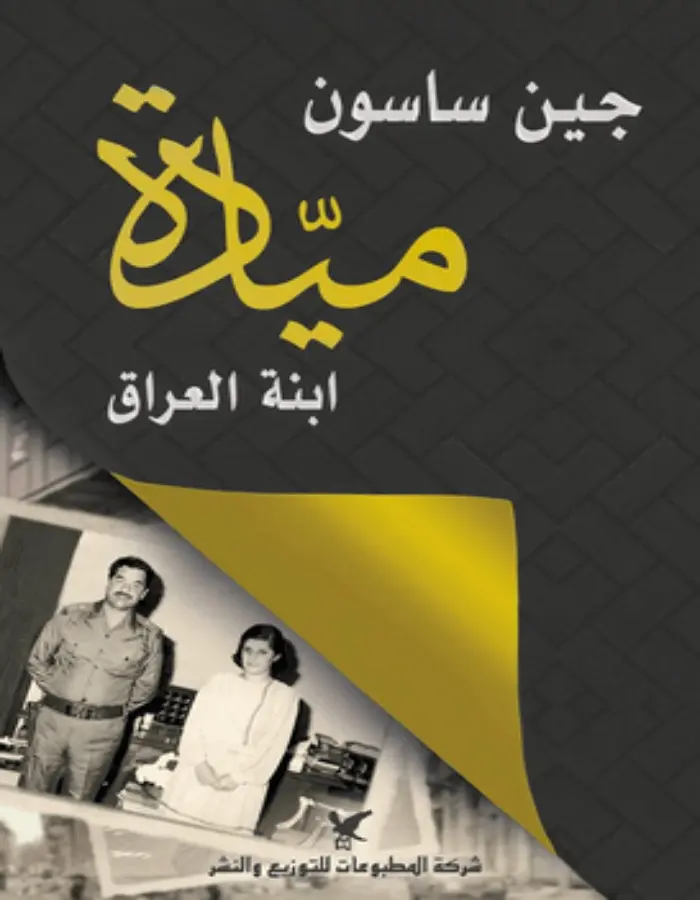 ميادة إبنة العراق - جين ساسون