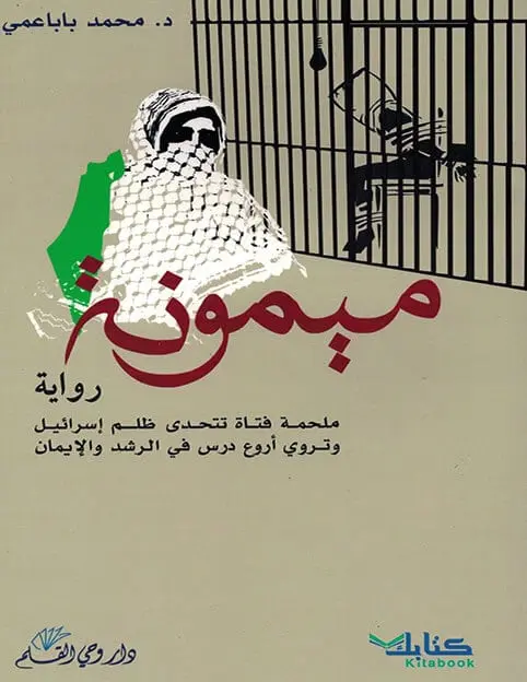 ميمونة (رواية ملحمة فتاة)