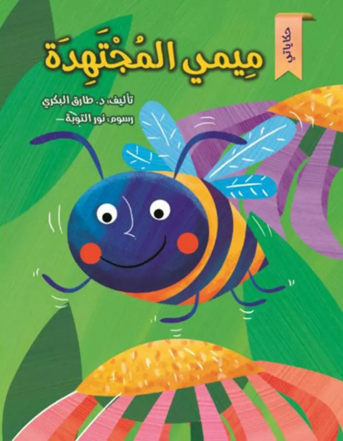 ميمي المجتهدة