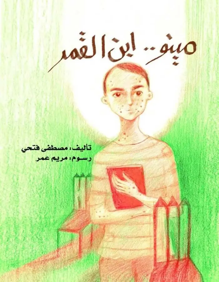 مينو ابن القمر