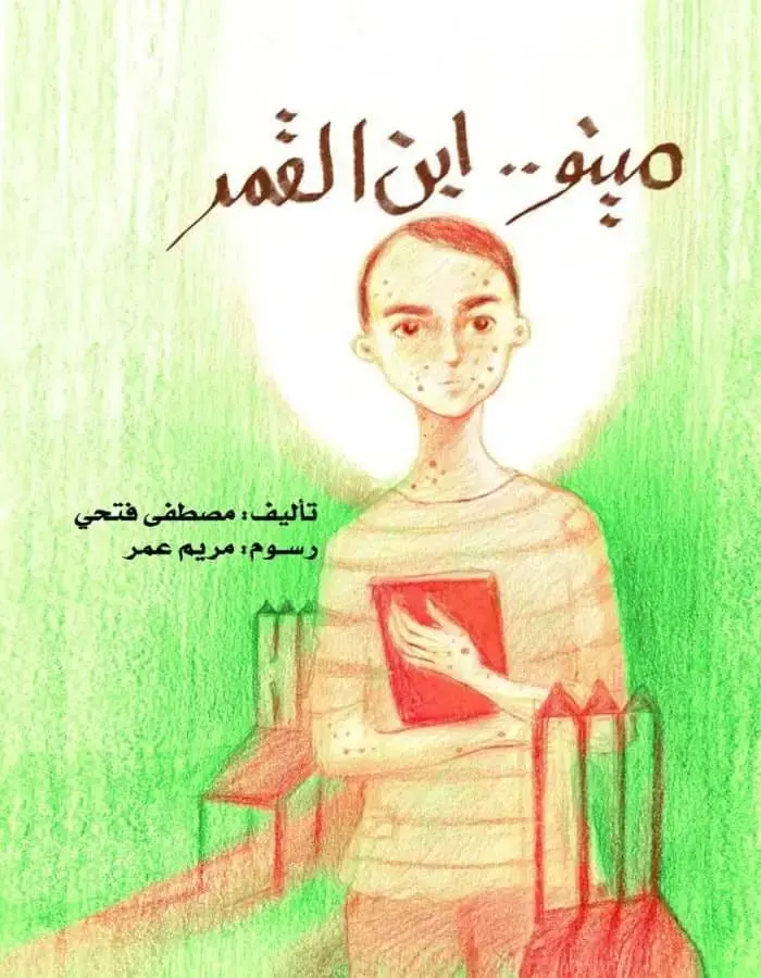 مينو ابن القمر