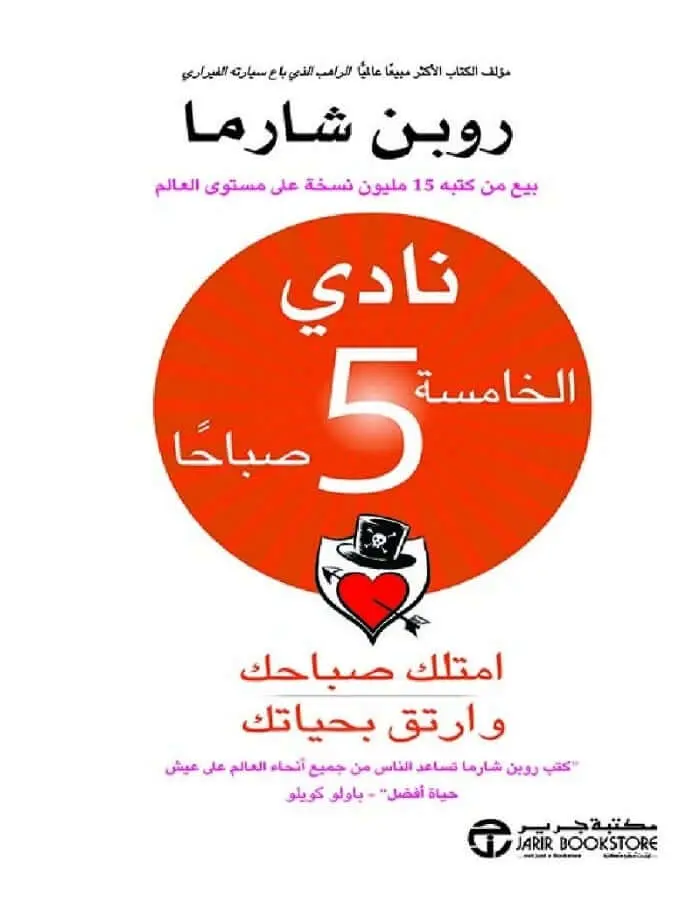 نادي الخامسة صباحا - روبن شارما